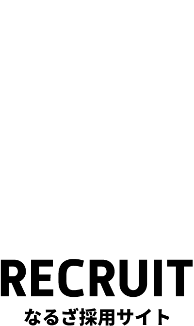なるざリクルート